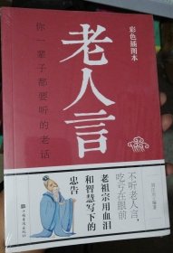 老人言：你一辈子都要听的老话《正版现货》（220）