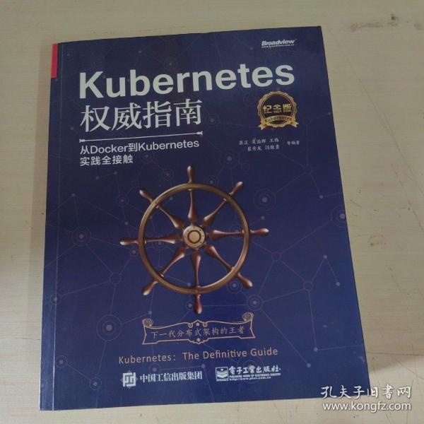 Kubernetes权威指南：从Docker到Kubernetes实践全接触（纪念版）