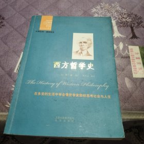 西方哲学史
