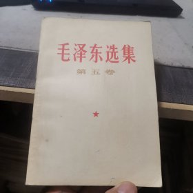 毛泽东选集【第五卷】（外品如图，内页干净，85品左右）