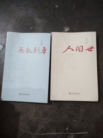 无轨列车 人间世（两本合售）