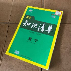 曲一线科学备考·高中知识清单：数学（课标版）