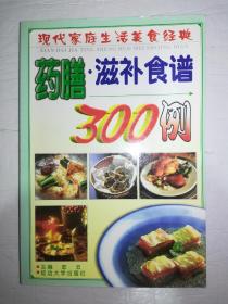 药膳滋补食谱300例（一版一印）*已消毒