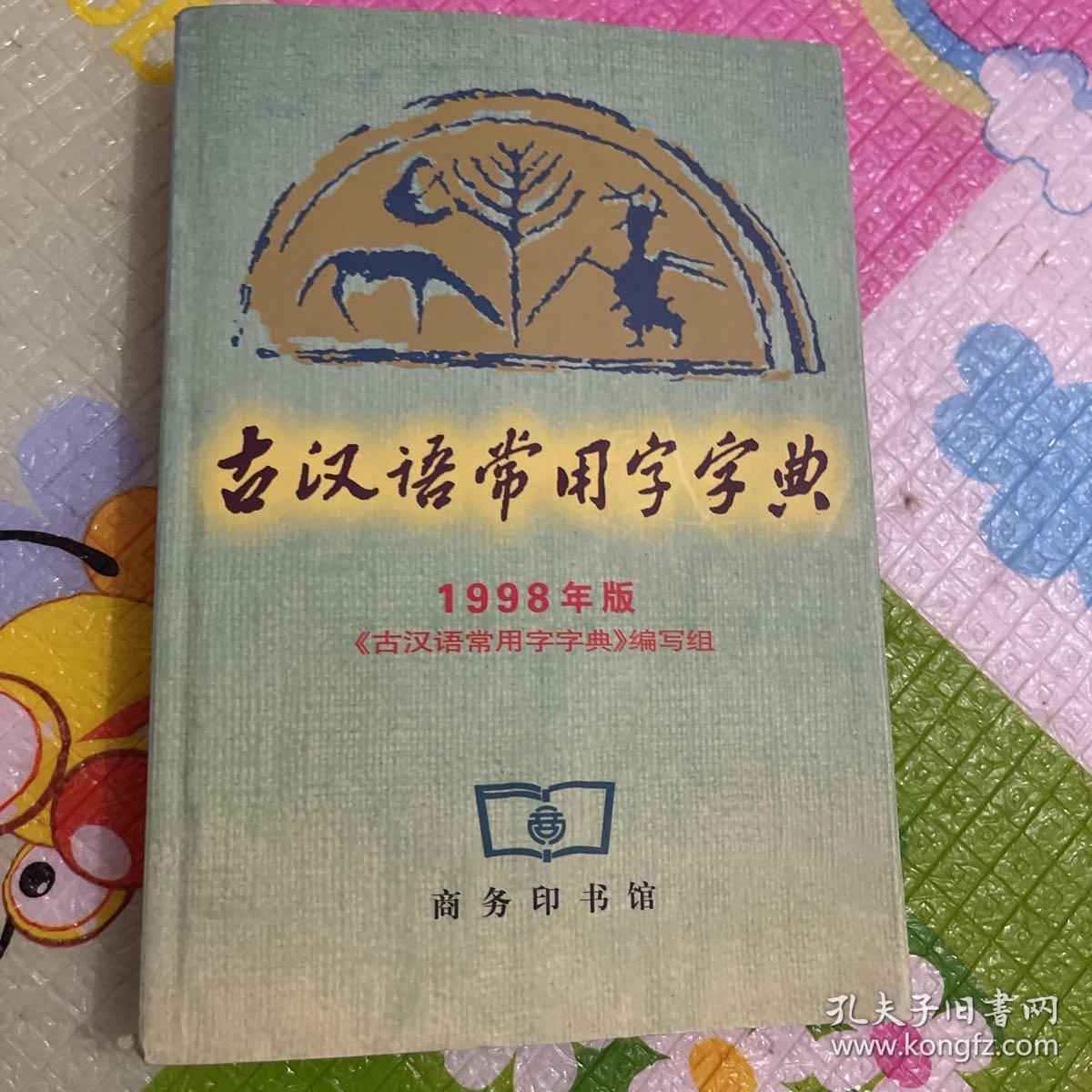 古汉语常用字字典