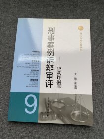 刑法分则实务丛书·刑事案例诉辩审评（9）：贷款诈骗罪