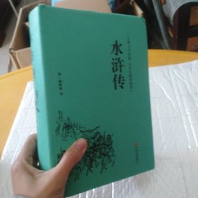 水浒传（古典文学名著 全本无障碍阅读）