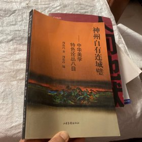 神州自有连城壁：中华美学特色论丛八目