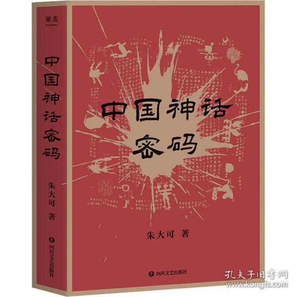 中国神话密码（2021）