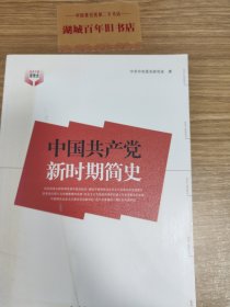 中国共产党新时期简史