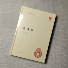 中华国学文库：古诗源