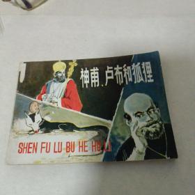 连环画 神甫卢布和狐狸