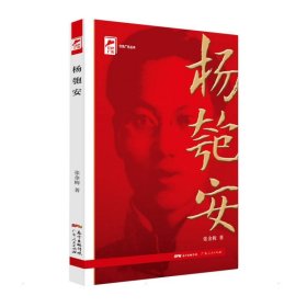 红色广东丛书：杨匏安（庆祝中国共产党成立100周年！广东省委宣传部2021年主题出版重点出版物！）