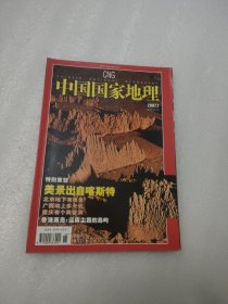 中国国家地理 2007年7月总第561期