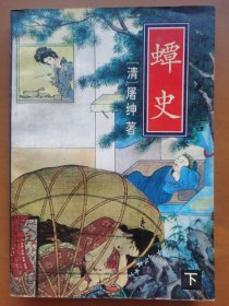 蟫史（下）（新野叟曝言）