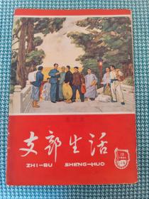 《支部生活》1965年第13期