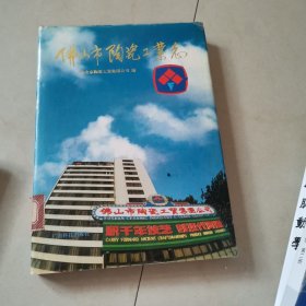 佛山市陶瓷工业志