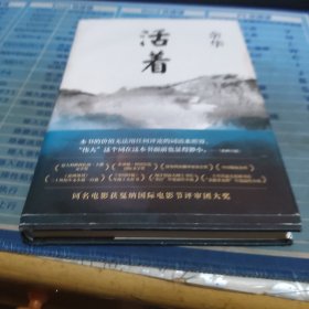 活着