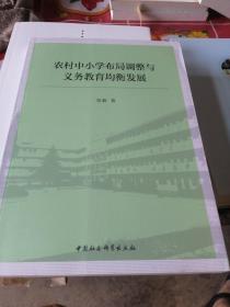 农村中小学布局调整与义务教育均衡发展.