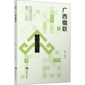 广西楹联【正版新书】