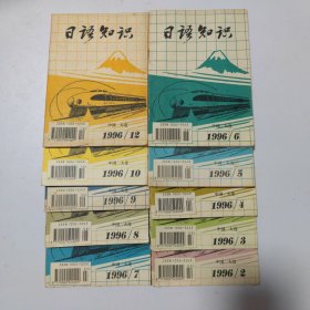 日语知识:1996（2.3.4.5.6.7.8.9.10.12）共10本合售