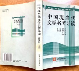 中国现当代文学名著导读（钱理群主编，正版现货）