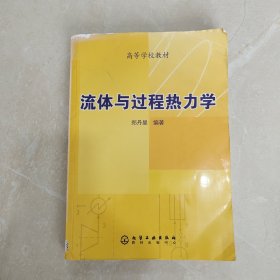 高等学校教材：流体与过程热力学