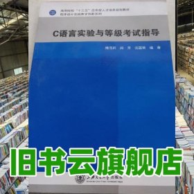 C语言实验与等级考试指导 隋雪莉 上海交通大学出版社 9787313161741