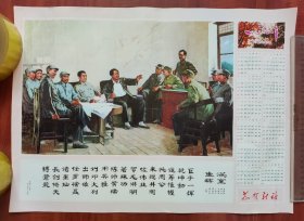 1978年历 毛主席 周总理 朱德 等老一辈无产阶级革命家 欢聚一堂 宣传画 尺寸53X38厘米！