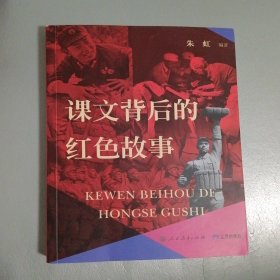 课文背后的红色故事 儿童文学2023年主题出版重点出版物 红色文化获奖图书