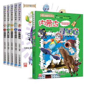 正版 内蒙古寻宝记+神兽在哪里（全6册） 孙家裕 二十一世纪出版社集团等