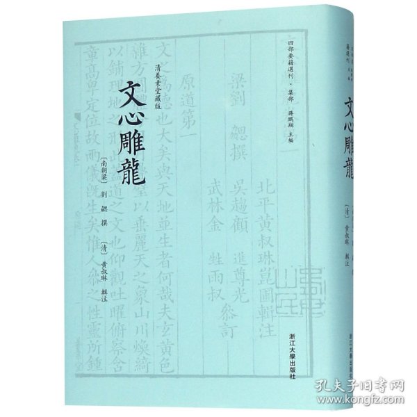 文心雕龙(清养素堂藏版)(精)/四部要籍选刊