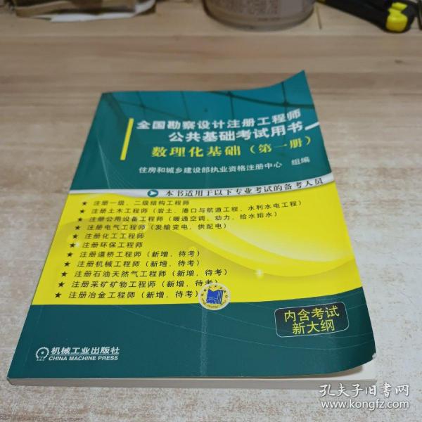 全国勘察设计注册工程师公共基础考试用书： 数理化基础（第1册）
