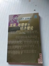 发展、地理学与经济理论