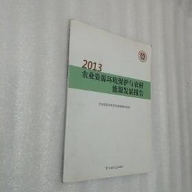 2013农业资源环境保护与农村能源发展报告