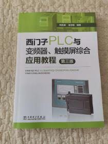 西门子PLC与变频器、触摸屏综合应用教程（第三版）