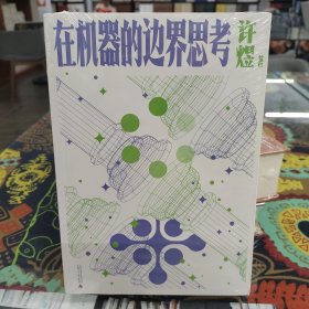 大学问·在机器的边界思考（技术哲学领域的前沿成果，体现许煜独特的思考风格）