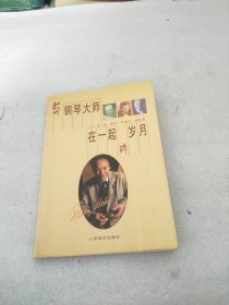 与钢琴大师在一起的岁月