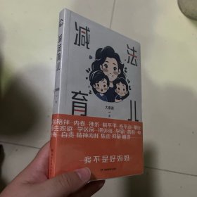 减法育儿