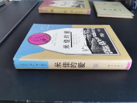 外国文学 / 获诺贝尔文学奖作家丛书【米佳的爱】老版精装 私藏品好  一版一印 内新未阅自然旧 无字无章无划线