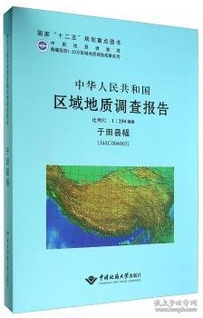 中华人民共和国区域地质调查报告:于田县幅（J44C004003）比例尺 1:250000中国地质大学出版社