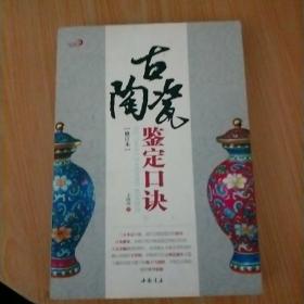 古陶瓷鉴定口诀（修订本）