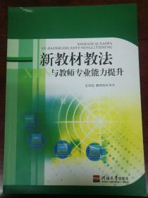 新教材教法与教师专业能力提升。