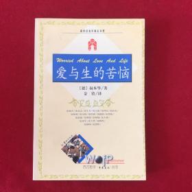 爱与生的苦恼