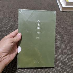 心安集