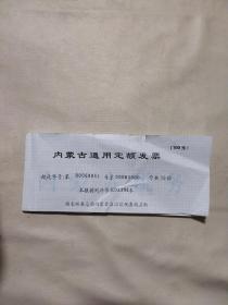 内蒙古通用定额发票一本（100元 盖有扎鲁特旗鲁北镇燕洁旅店印章 ，其中发票联 前半本已用， 只剩后半本， 下单慎重）