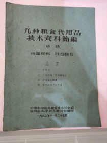 几种粮食代用品技术资料简编 丰箱