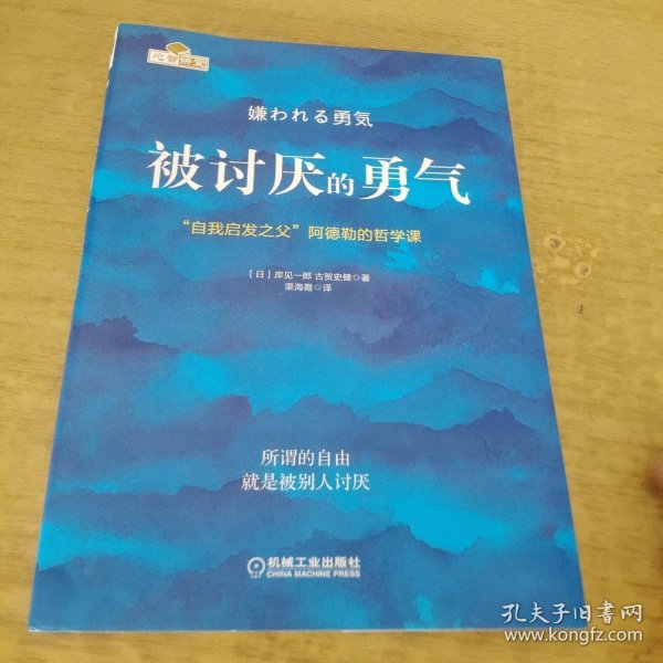 被讨厌的勇气：“自我启发之父”阿德勒的哲学课