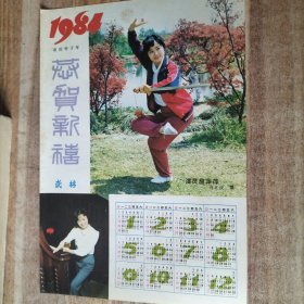 农历甲子年，武林，恭贺新禧，演员詹萍萍，1984年日历，