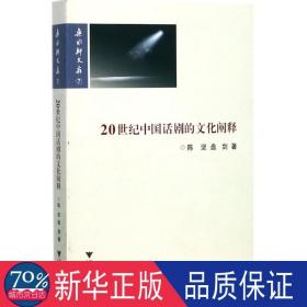 20世纪中国话剧的文化阐释