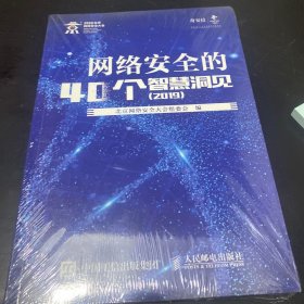 网络安全的40个智慧洞见2019